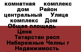 3 комнатная 62 комплекс, дом 1 › Район ­ центральный  › Улица ­ 62комплекс › Дом ­ 1 › Общая площадь ­ 65 › Цена ­ 3 250 000 - Татарстан респ., Набережные Челны г. Недвижимость » Квартиры продажа   . Татарстан респ.